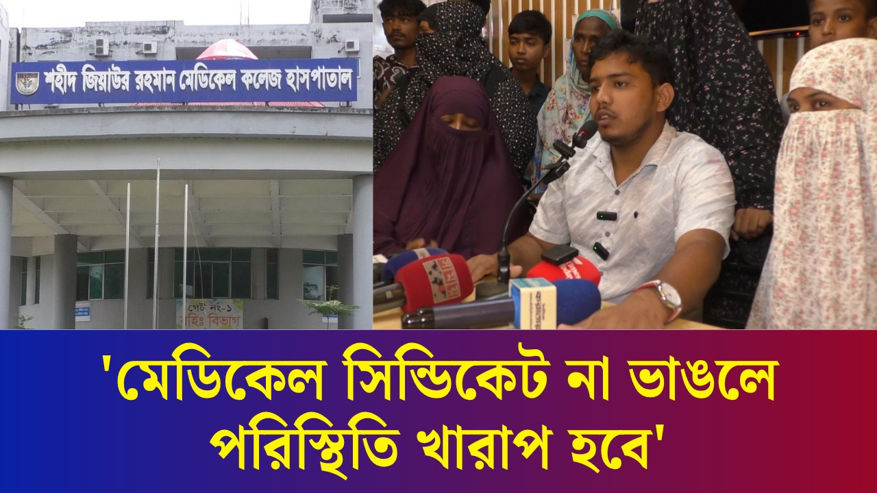 ইন্টার্ন  চিকিৎসকদের ও মেডিকেল সি'ন্ডি'কেট নিয়ে কথা বললেন রোগীর স্বজন